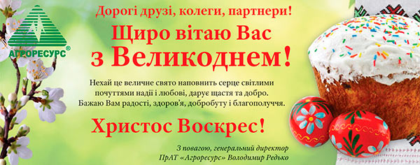 С Пасхой