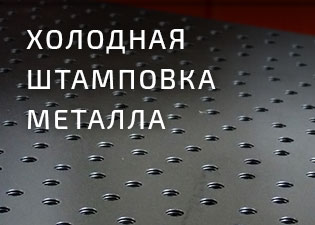 Холодная штамповка металла