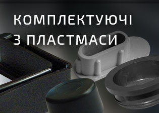 Комплектуючі з пластмаси